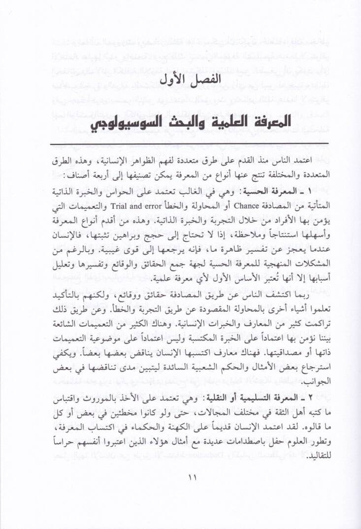 İlmül-İctima vel-Bahsül-İlmi El-İşkaliyyetül-Menhecil-Mukarebat - علم الاجتماع والبحث العلمي الإشكالية المنهج المقاربات - 2