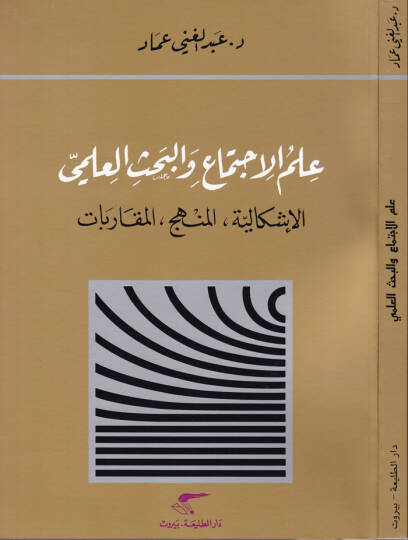 İlmül-İctima vel-Bahsül-İlmi El-İşkaliyyetül-Menhecil-Mukarebat - علم الاجتماع والبحث العلمي الإشكالية المنهج المقاربات