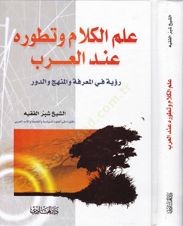 İlmül-Kelam ve Tatavvuru indel-Arab Rüye fil-Marife vel-Menhec ved-Devr - علم الكلام وتطوره عند العرب رؤية في المعرفة والمنهج والدور - 1