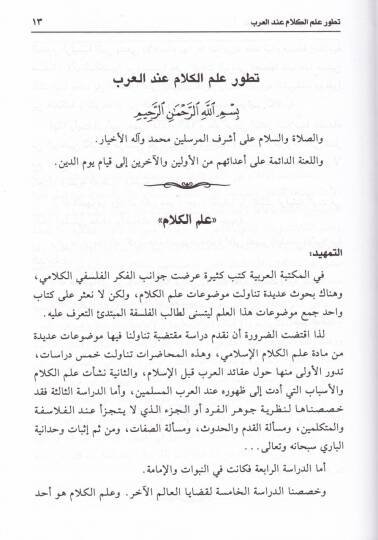 İlmül-Kelam ve Tatavvuru indel-Arab Rüye fil-Marife vel-Menhec ved-Devr - علم الكلام وتطوره عند العرب رؤية في المعرفة والمنهج والدور - 2