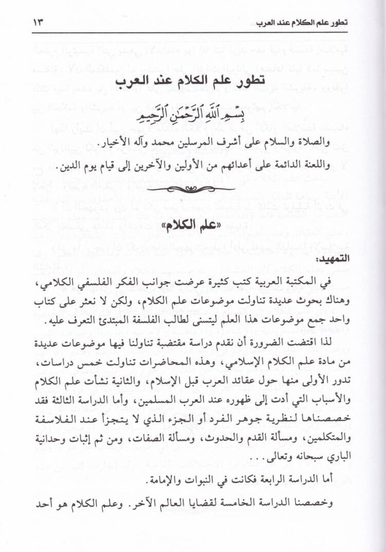İlmül-Kelam ve Tatavvuru indel-Arab Rüye fil-Marife vel-Menhec ved-Devr - علم الكلام وتطوره عند العرب رؤية في المعرفة والمنهج والدور - 2