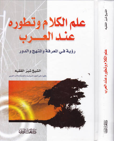 İlmül-Kelam ve Tatavvuru indel-Arab Rüye fil-Marife vel-Menhec ved-Devr - علم الكلام وتطوره عند العرب رؤية في المعرفة والمنهج والدور