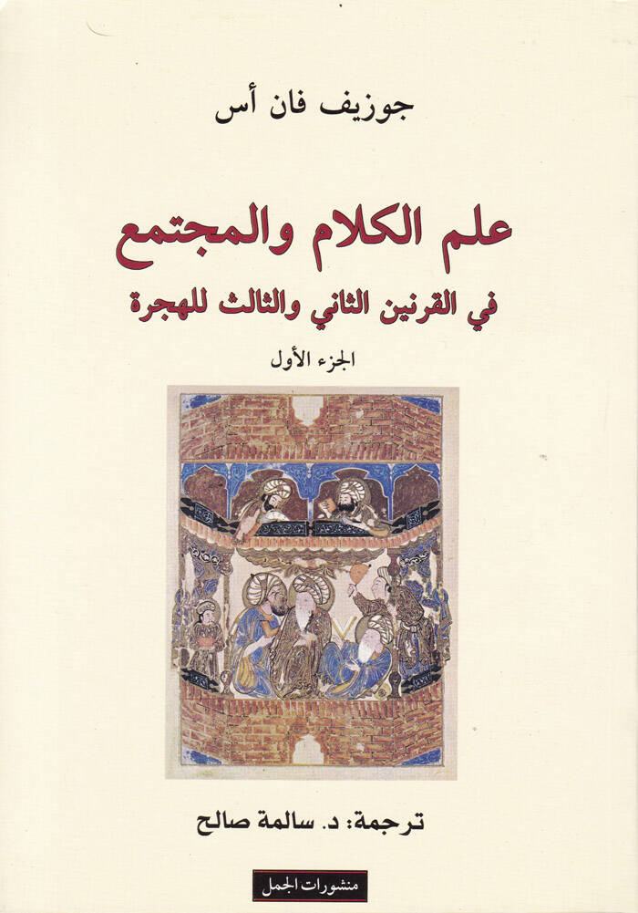İlmül-Kelam vel-Müctema fil-Karneynis-Sani ves-Salis El-Hicri - علم الكلام والمجتمع في القرنين الثاني والثالث الهجري - 1