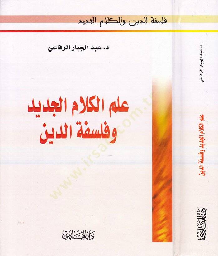 İlmül-Kelamil-Cedid ve Felsefetüd-Din   - علم الكلام الجديد وفلسفة الدين - 1