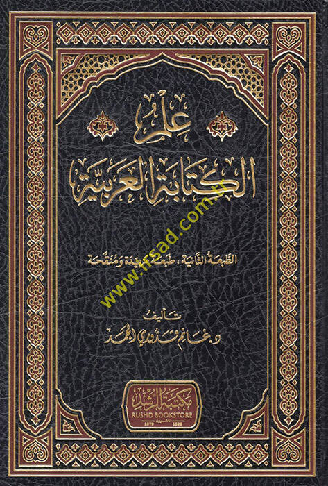 İlmül-Kitabetil-Arabiyye - علم الكتابة العربية - 1