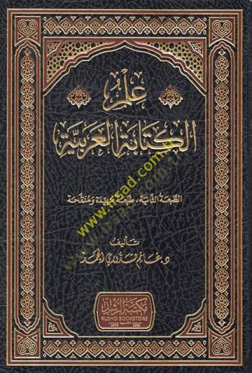 İlmül-Kitabetil-Arabiyye  - علم الكتابة العربية
