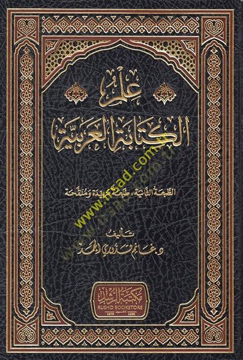 İlmül-Kitabetil-Arabiyye  - علم الكتابة العربية - 1