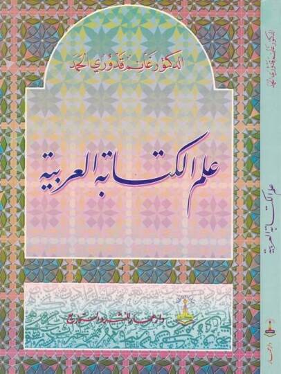 İlmül-Kitabetil-Arabiyye  - علم الكتابة العربية