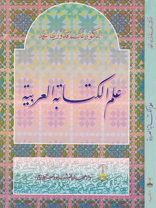 İlmül-Kitabetil-Arabiyye  - علم الكتابة العربية - 1