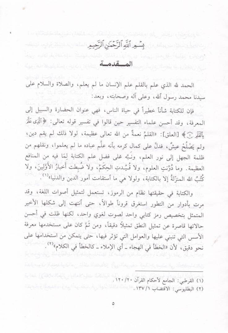 İlmül-Kitabetil-Arabiyye  - علم الكتابة العربية - 2