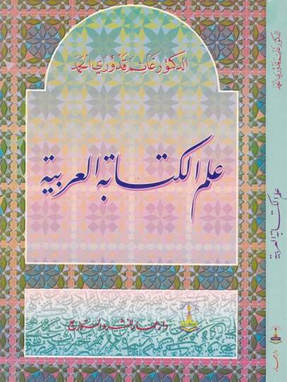 İlmül-Kitabetil-Arabiyye  - علم الكتابة العربية