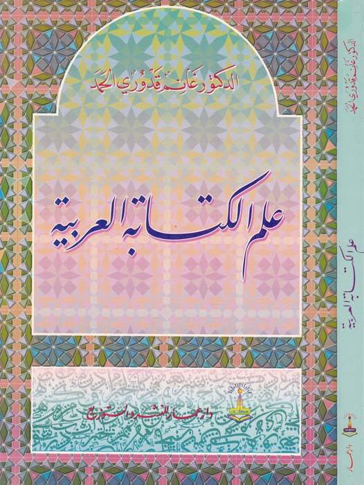 İlmül-Kitabetil-Arabiyye - علم الكتابة العربية - 1