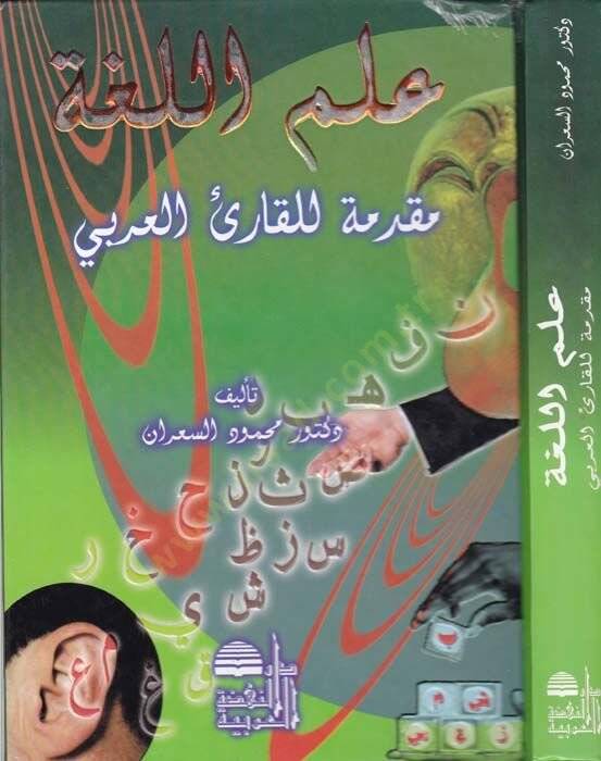İlmül-luga  - علم اللغة مقدمة للقارئ العربي - 1