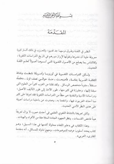 İlmül-luga  - علم اللغة مقدمة للقارئ العربي - 2