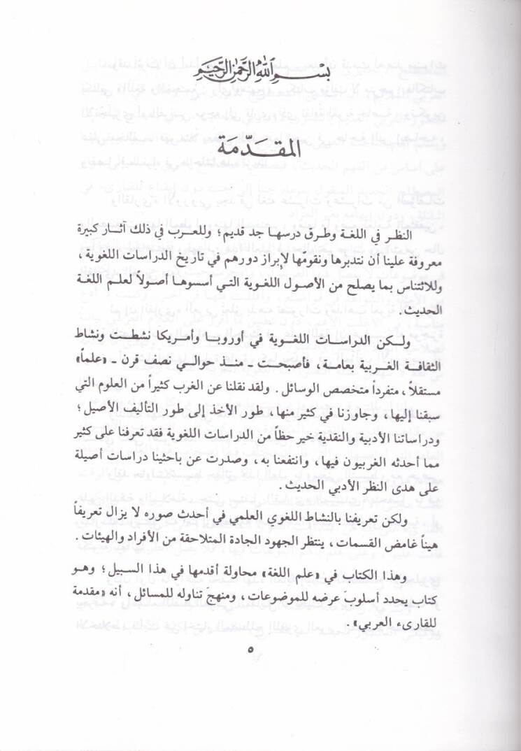İlmül-luga  - علم اللغة مقدمة للقارئ العربي - 2
