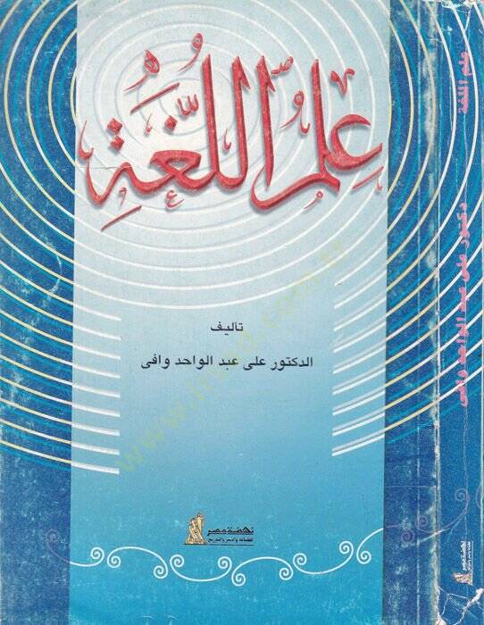 İlmül-Luga  - علم اللغة - 1