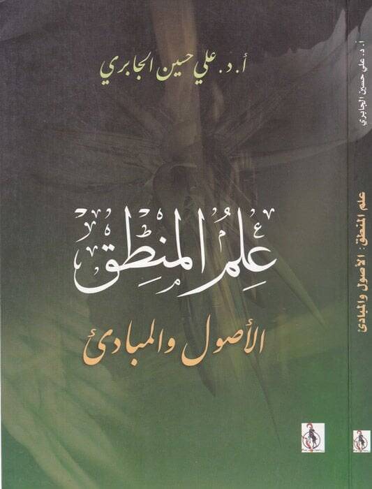 İlmül-Mantık  El-Usul vel-Mebadi - علم المنطق الأصول والمبادئ - 1