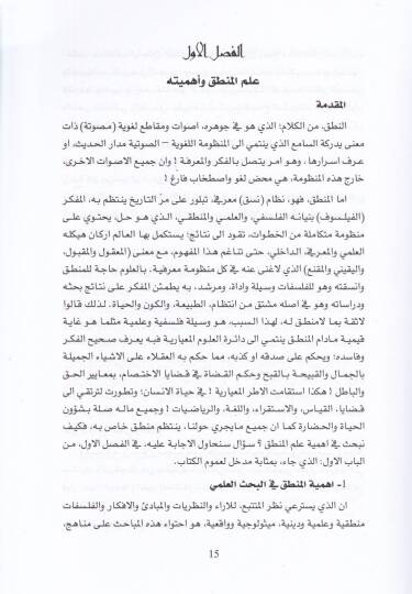 İlmül-Mantık  El-Usul vel-Mebadi - علم المنطق الأصول والمبادئ - 2