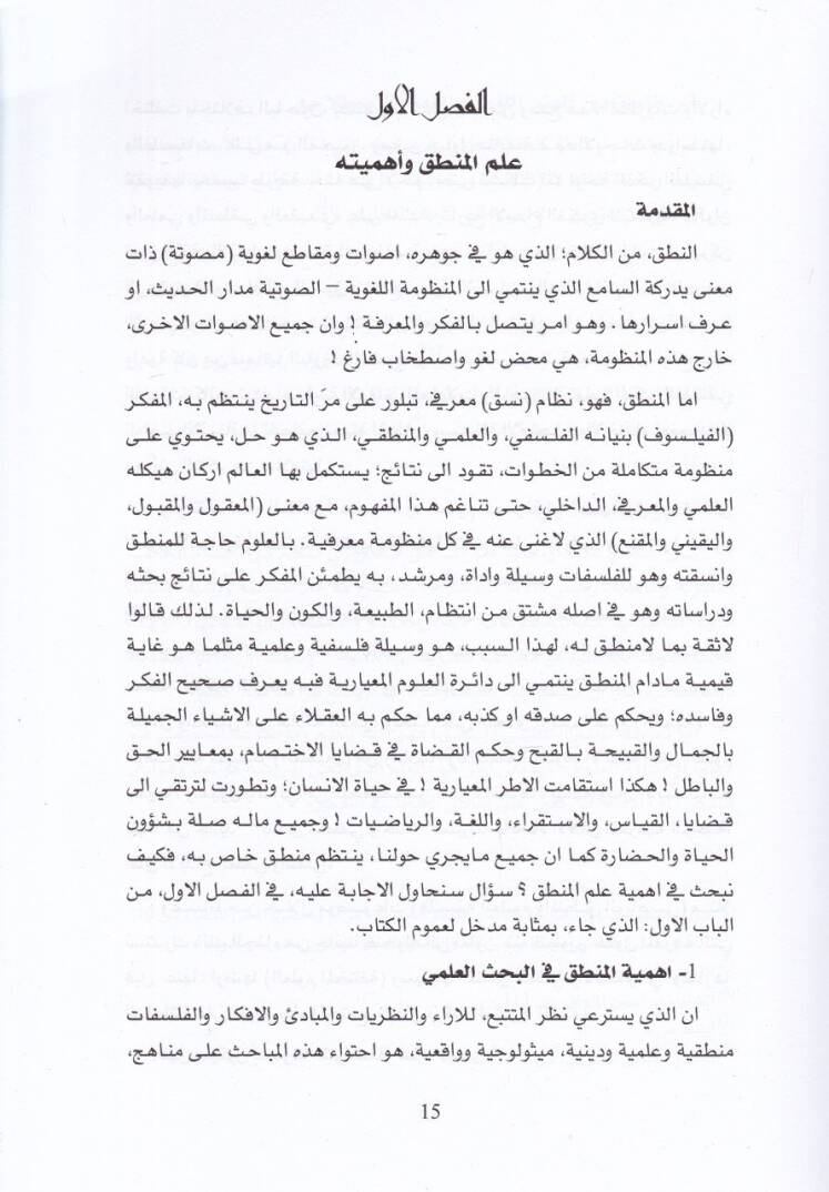 İlmül-Mantık  El-Usul vel-Mebadi - علم المنطق الأصول والمبادئ - 2
