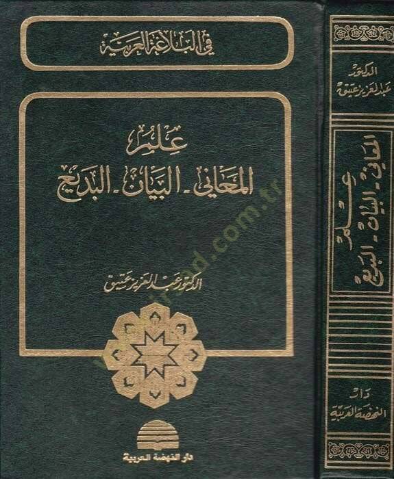 İlmül-Meani El-Beyan El-Bedi  - علم المعاني البيان البديع - 1