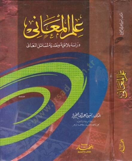 İlmül-Meani Dirase Belagiyye ve Nakdiyye li-Mesailil-Meani - علم المعاني دراسة بلاغية ونقدية لمسائل المعاني