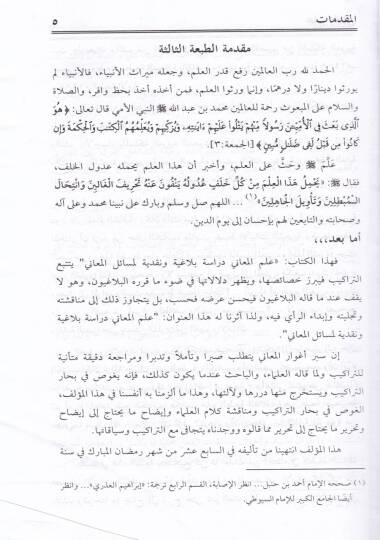 İlmül-Meani Dirase Belagiyye ve Nakdiyye li-Mesailil-Meani - علم المعاني دراسة بلاغية ونقدية لمسائل المعاني - 2