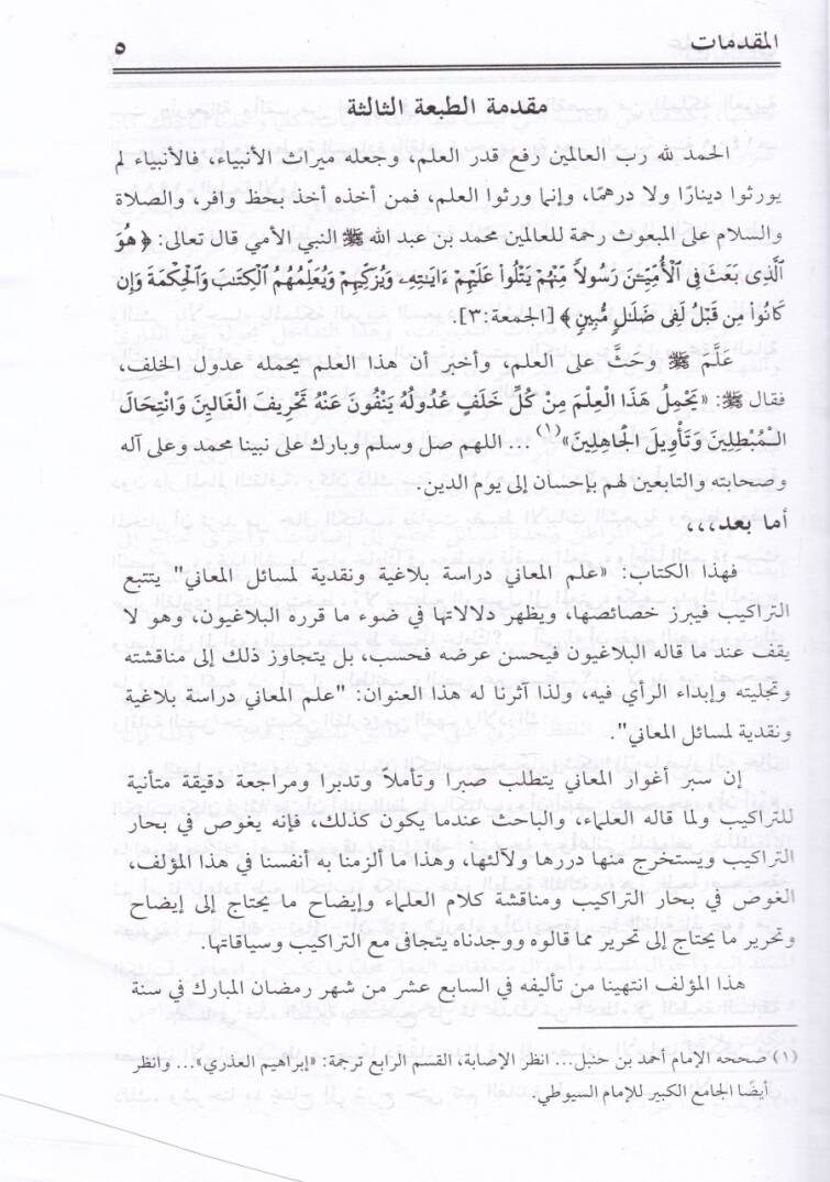 İlmül-Meani Dirase Belagiyye ve Nakdiyye li-Mesailil-Meani - علم المعاني دراسة بلاغية ونقدية لمسائل المعاني - 2