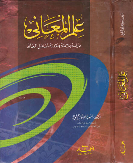 İlmül-Meani Dirase Belagiyye ve Nakdiyye li-Mesailil-Meani - علم المعاني دراسة بلاغية ونقدية لمسائل المعاني