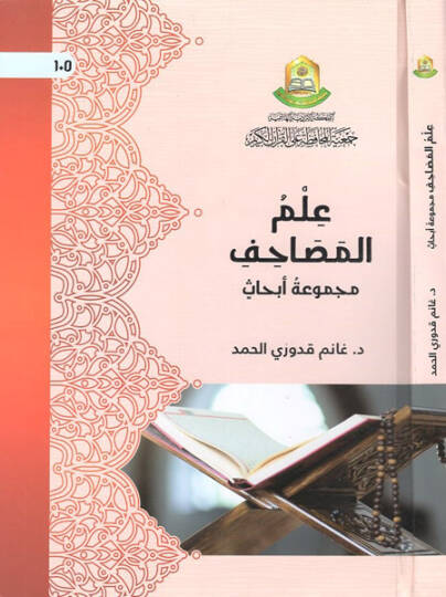 İlmül-mesahif  - علم المصاحف