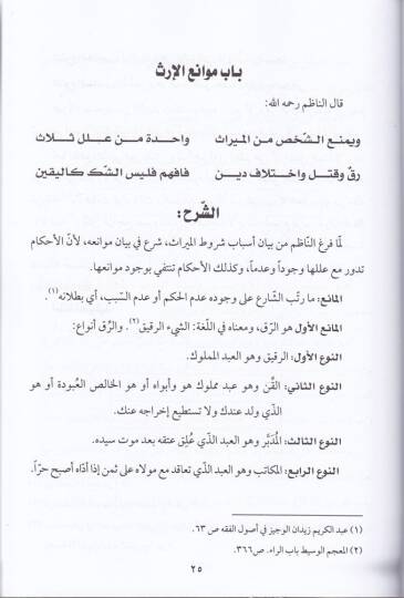 İlmül-Mevaris Şerhür-Rahabiyye ve Tatbikatühal-Ameliyye - علم المواريث شرح الرحبية وتطبيقاتها العملية - 2