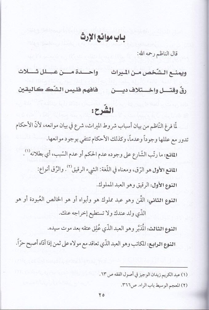 İlmül-Mevaris Şerhür-Rahabiyye ve Tatbikatühal-Ameliyye - علم المواريث شرح الرحبية وتطبيقاتها العملية - 2