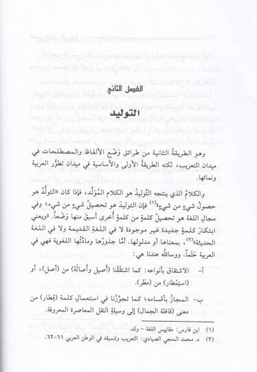 İlmül-Mustalah ve Taraiku Vadil-Mustalahat fil-Arabiyye  - علم المصطلح وطرائق وضع المصطلحات في العربية - 2