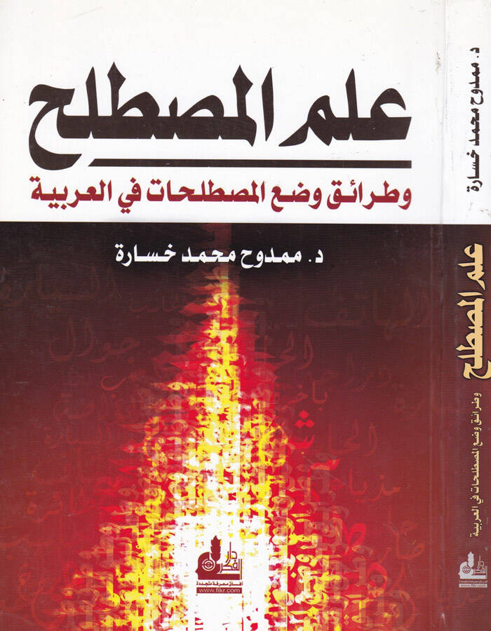 İlmül-Mustalah ve Taraiku Vadil-Mustalahat fil-Arabiyye - علم المصطلح وطرائق وضع المصطلحات في العربية - 1