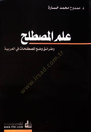 İlmül-Mustalah ve Taraiku Vadil-Mustalahat fil-Arabiyye  - علم المصطلح وطرائق وضع المصطلحات في العربية