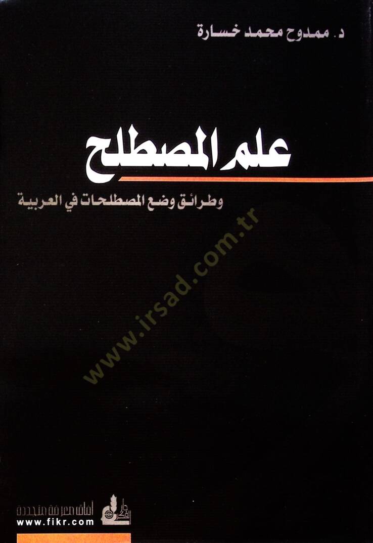 İlmül-Mustalah ve Taraiku Vadil-Mustalahat fil-Arabiyye  - علم المصطلح وطرائق وضع المصطلحات في العربية - 1