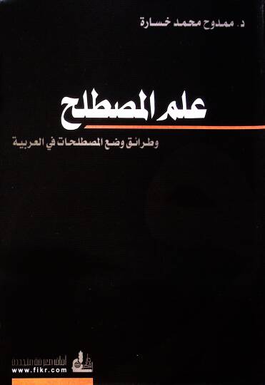 İlmül-Mustalah ve Taraiku Vadil-Mustalahat fil-Arabiyye  - علم المصطلح وطرائق وضع المصطلحات في العربية