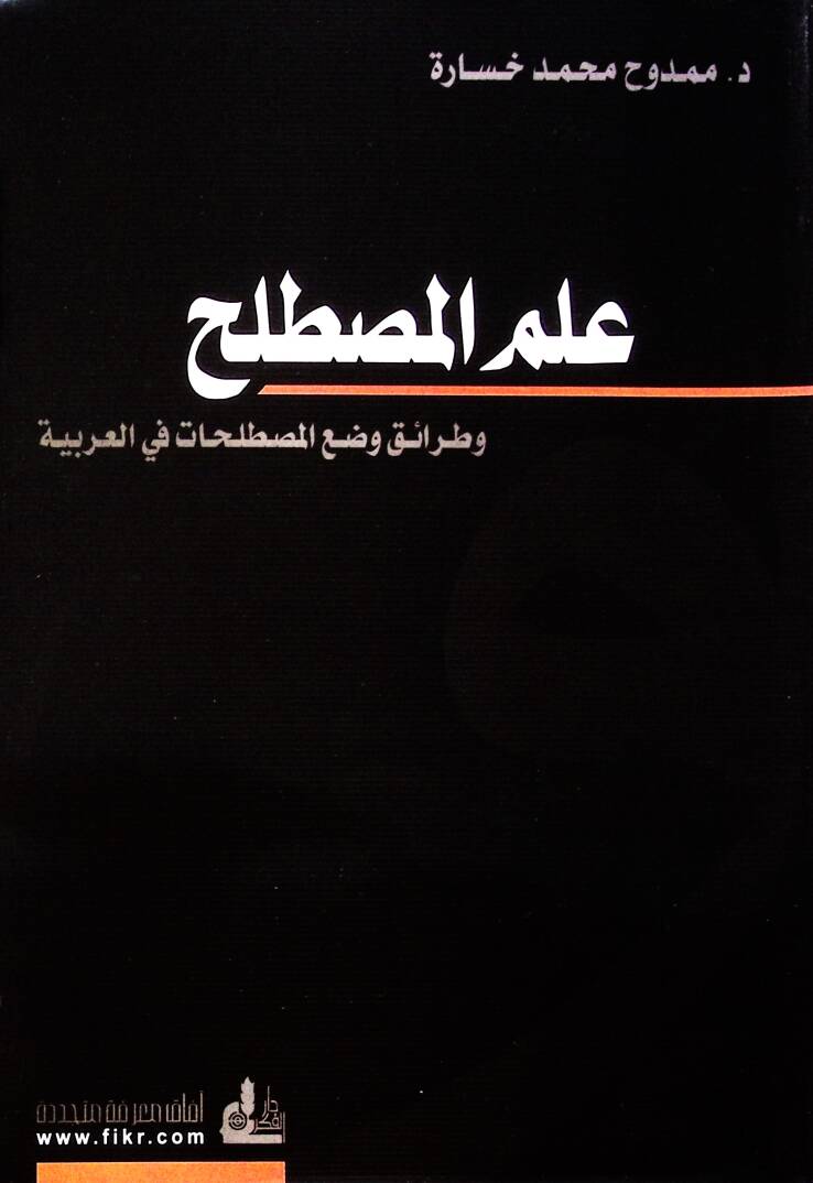 İlmül-Mustalah ve Taraiku Vadil-Mustalahat fil-Arabiyye - علم المصطلح وطرائق وضع المصطلحات في العربية - 1