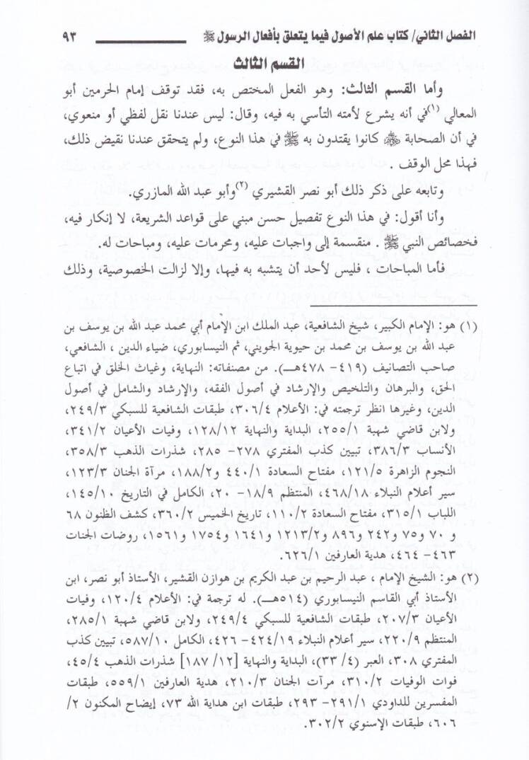 İlmül-Usul fima Yetealleka bi-Efalir-Rasul   - علم الأصول فيما يتعلق بأفعال الرسول ﷺ - 2