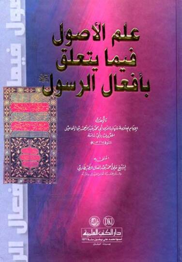İlmül-Usul fima Yetealleka bi-Efalir-Rasul   - علم الأصول فيما يتعلق بأفعال الرسول ﷺ