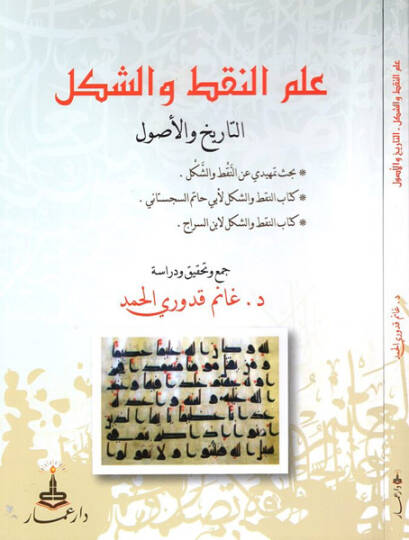 İlmün-nakt veş-şekl  - علم النقط والشكل التاريخ والأصول