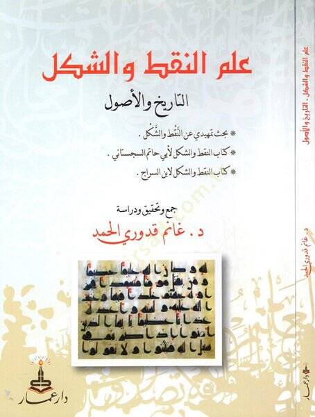 İlmün-nakt veş-şekl  - علم النقط والشكل التاريخ والأصول - 1