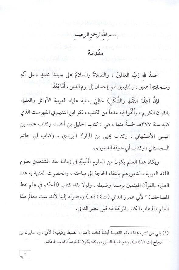 İlmün-nakt veş-şekl  - علم النقط والشكل التاريخ والأصول - 2