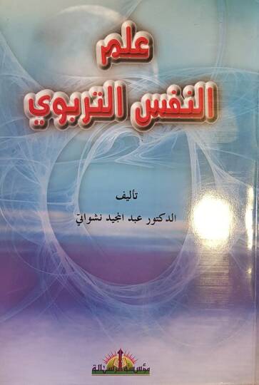 İlmün-Nefsit-Terbevi  - علم النفس التربوي