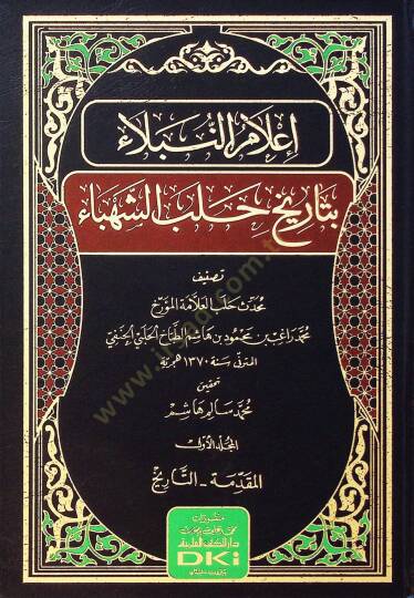 İlmun-Nubel bi Tarih Haleb eş-Şehb - إعلام النبلاء بتاريخ حلب الشهباء - 2