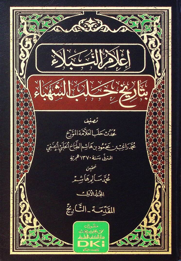 İlmun-Nubel bi Tarih Haleb eş-Şehb - إعلام النبلاء بتاريخ حلب الشهباء - 1