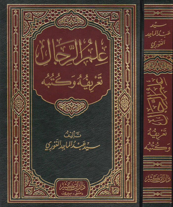 İlmür-Rical Tarifuhu ve Kütübuhu - علم الرجال تعريفه وكتبه - 1