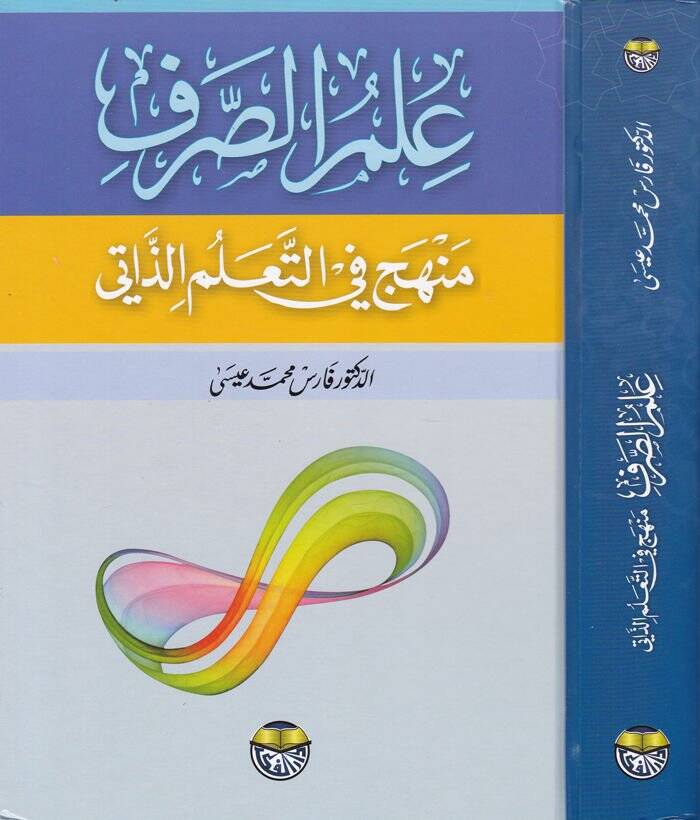 İlmüs-Sarf  Menhec fit-Talimiz-Zati - علم الصرف منهج في التعلم الذاتي - 1
