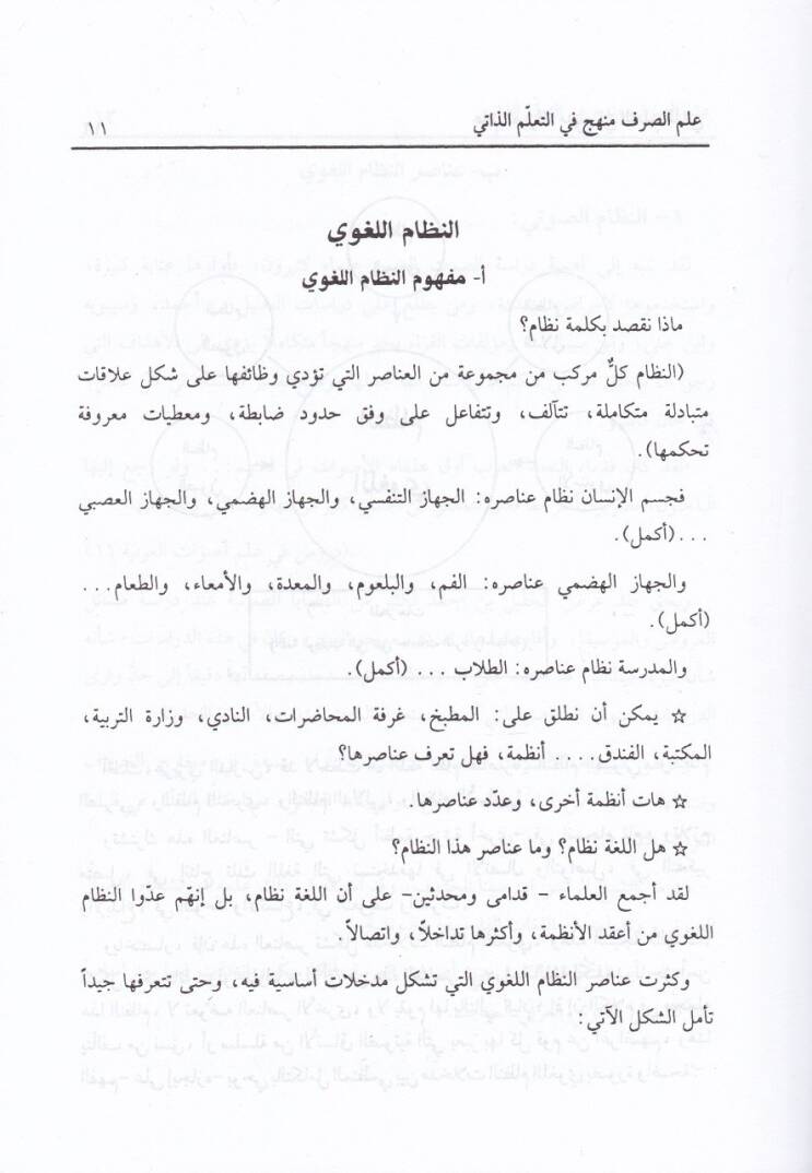 İlmüs-Sarf  Menhec fit-Talimiz-Zati - علم الصرف منهج في التعلم الذاتي - 2