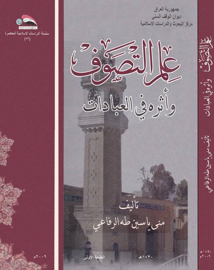 İlmüt-Tasavvuf  - علم التصوف وأثره في العبادات - 1