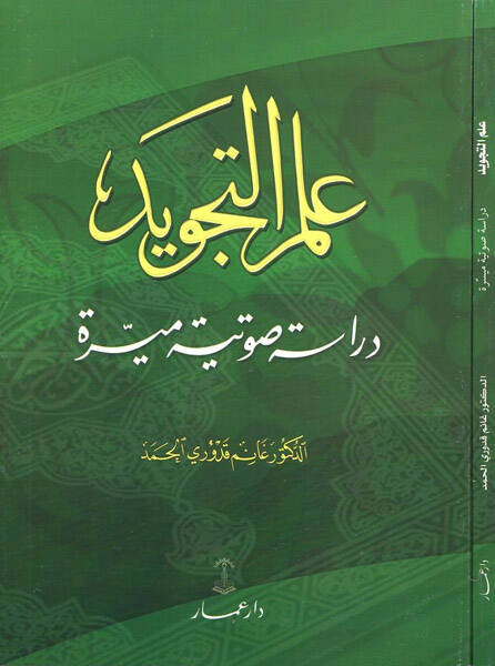 İlmüt-tecvid - علم التجويد دراسة صوتية ميسرة - 1